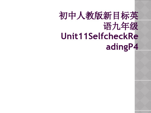 初中人教版新目标英语九年级Unit11SelfcheckReadingP4