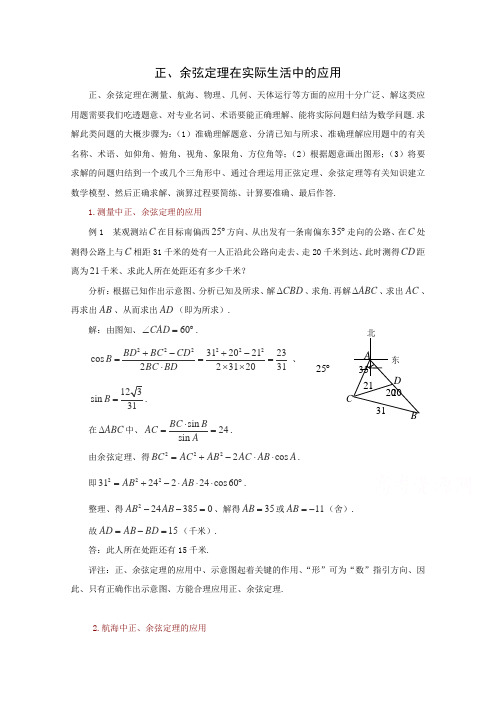 高考数学题型全归纳：正、余弦定理在实际生活中的应用典型例题(含答案)