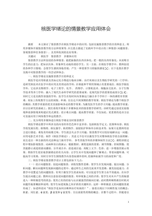 核医学绪论的情景教学应用体会