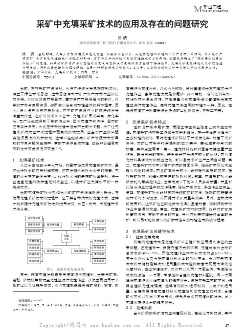 采矿中充填采矿技术的应用及存在的问题研究