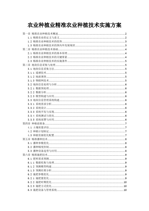 农业种植业精准农业种植技术实施方案