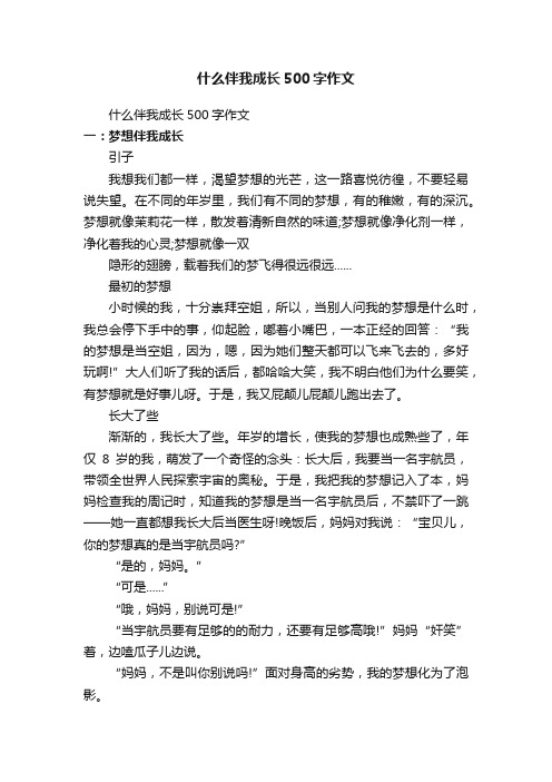 什么伴我成长500字作文