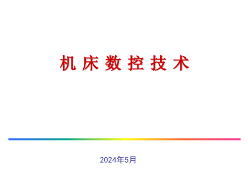 机床数控技术 第4版 第3章 数控机床程序编制中的工艺处理