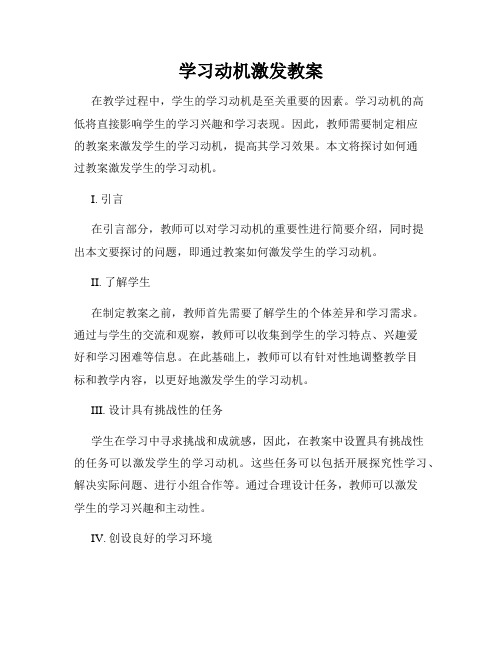 学习动机激发教案