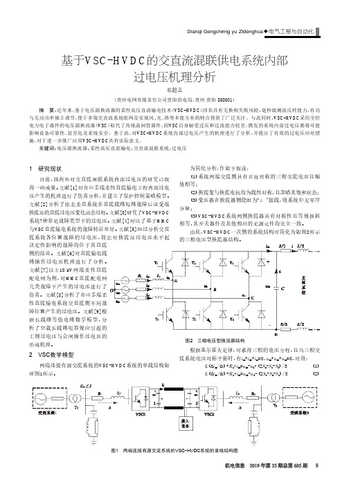 基于vsc-hvdc的交直流混联供电系统内部过电压机理分析