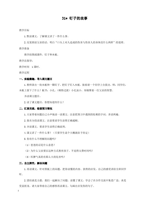 新西师版小学语文三年级上册31钉子的故事公开课优质课教学设计