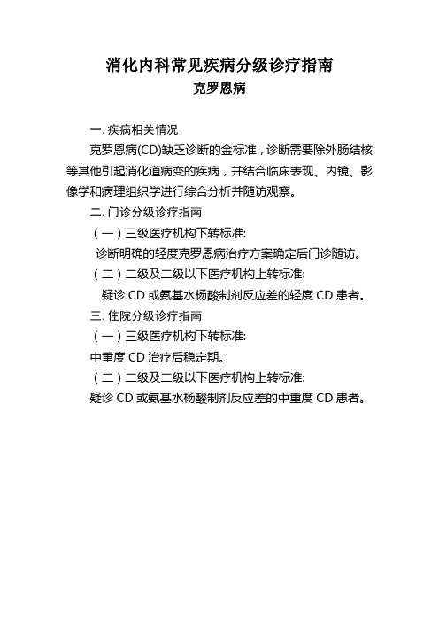 消化内科常见疾病分级诊疗指南  克罗恩病