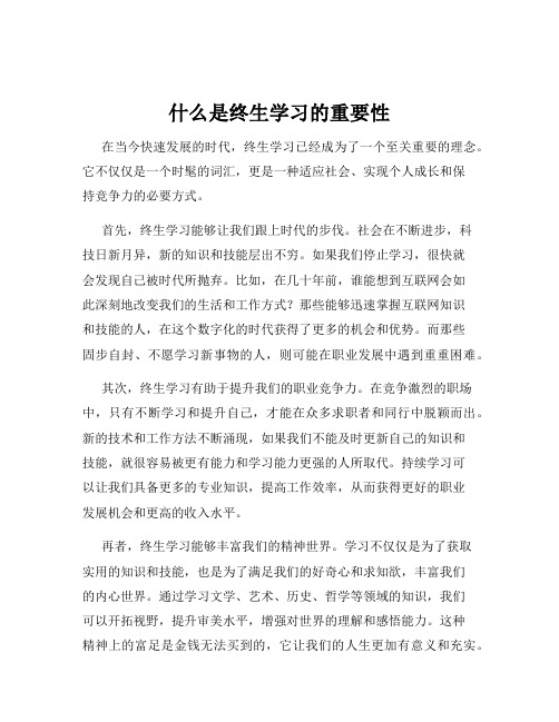 什么是终生学习的重要性