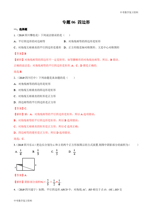 专题06 四边形(解析版)