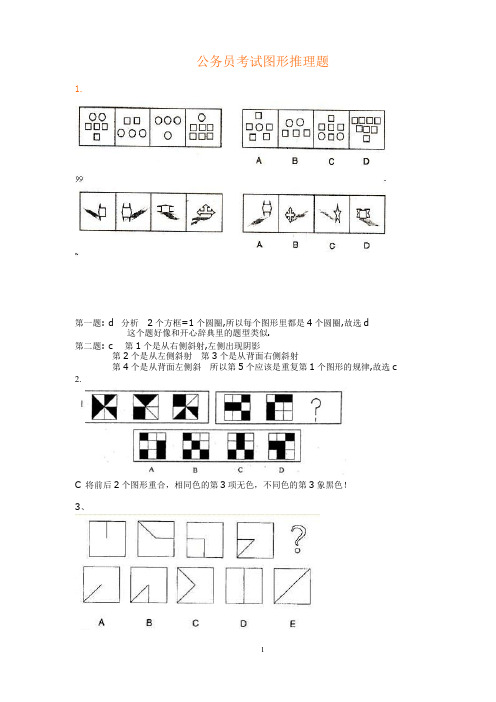 公务员考试图形推理题(绝对全,带答案) 