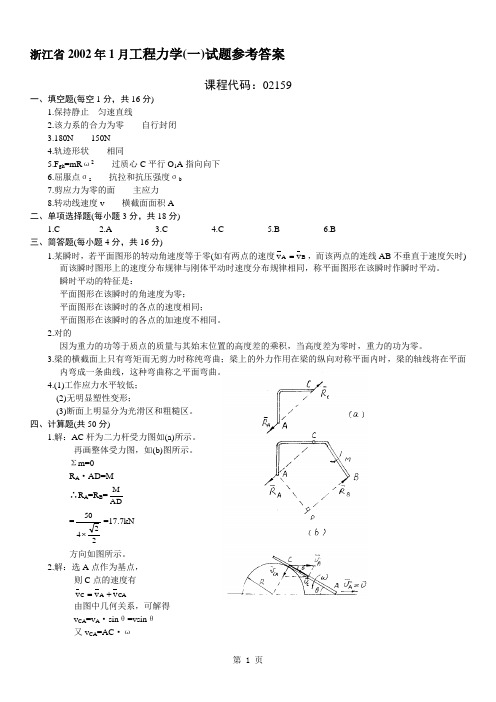 浙江省2002年1月工程力学(一)试题参考答案