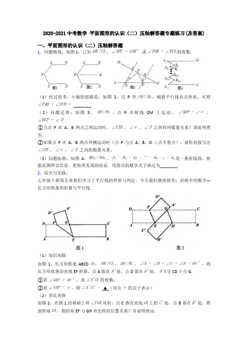 2020-2021中考数学 平面图形的认识(二)压轴解答题专题练习(及答案)