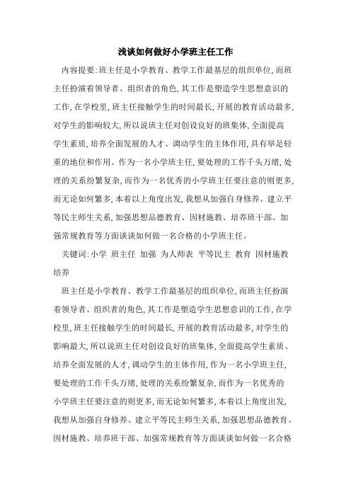 如何做好小学班主任工作