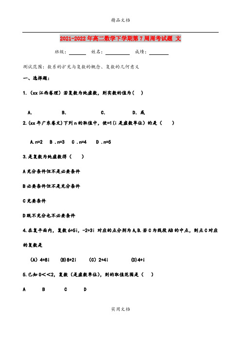 2021-2022年高二数学下学期第7周周考试题 文