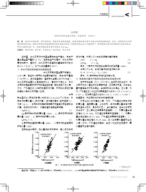 华北平原粮食作物需水量对气候变化的响应特征