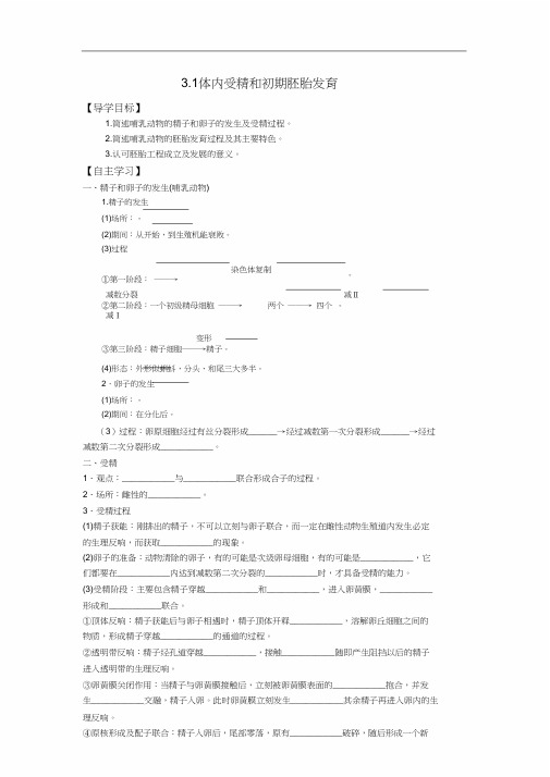 人教版高中生物选修3学案3.1体内受精和早期胚胎发育