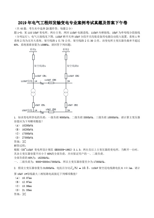 2019年电气工程师发输变电专业案例考试真题及答案下午卷