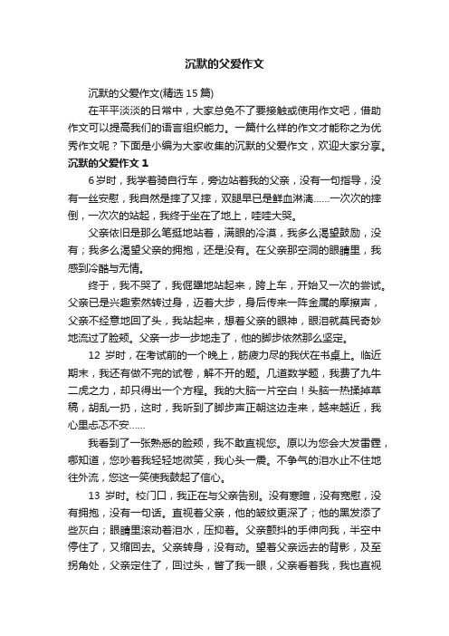 沉默的父爱作文（精选15篇）