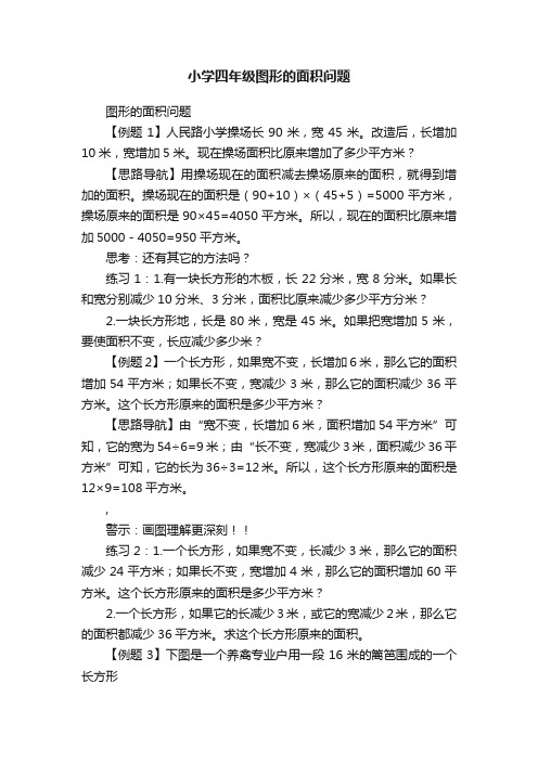 小学四年级图形的面积问题