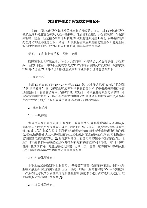 妇科腹腔镜术后的观察和护理体会