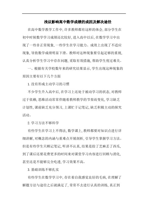 影响高中数学成绩成因及解决途径论文