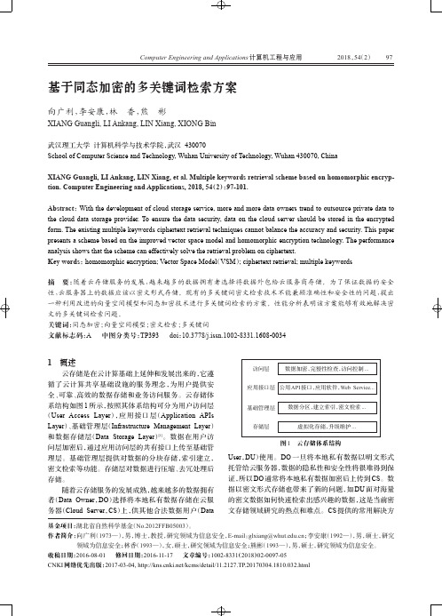 基于同态加密的多关键词检索方案