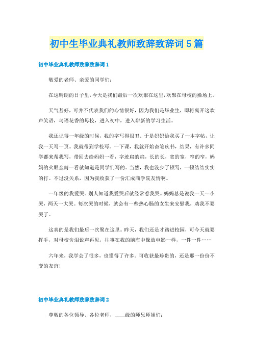 初中生毕业典礼教师致辞致辞词5篇