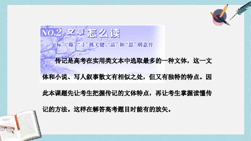 2019-2020年三维设计2017届高三语文第一轮复习第三板块现代文阅读专题十五传记阅读2文章怎么读课件