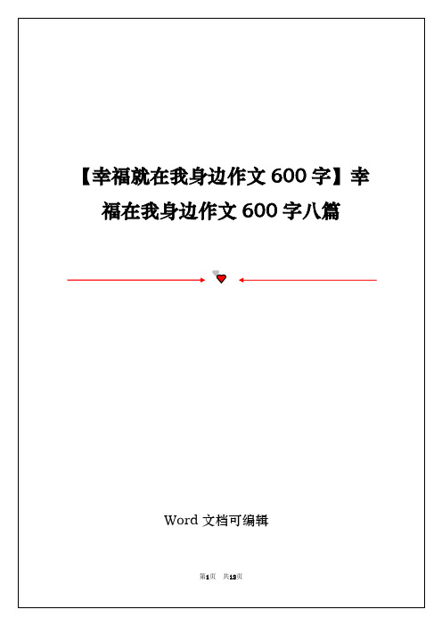 【幸福就在我身边作文600字】幸福在我身边作文600字八篇