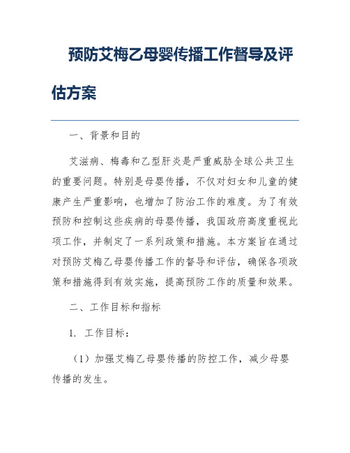 预防艾梅乙母婴传播工作督导及评估方案