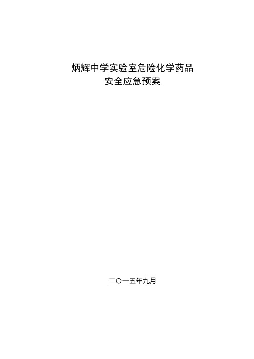 炳辉中学实验室危险化学品安全应急预案