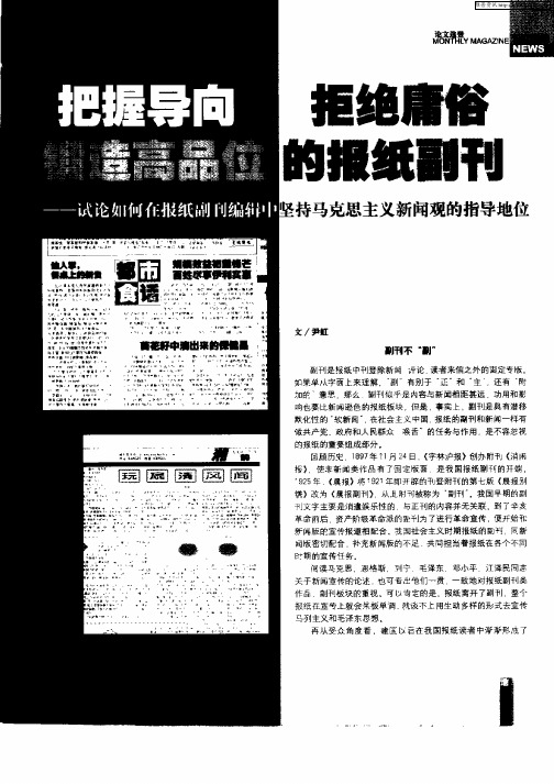 把握导向  拒绝庸俗  锻造高品位的报纸副刊——试论如何在报纸副刊编辑中坚持马克思主义新闻观的指导地位