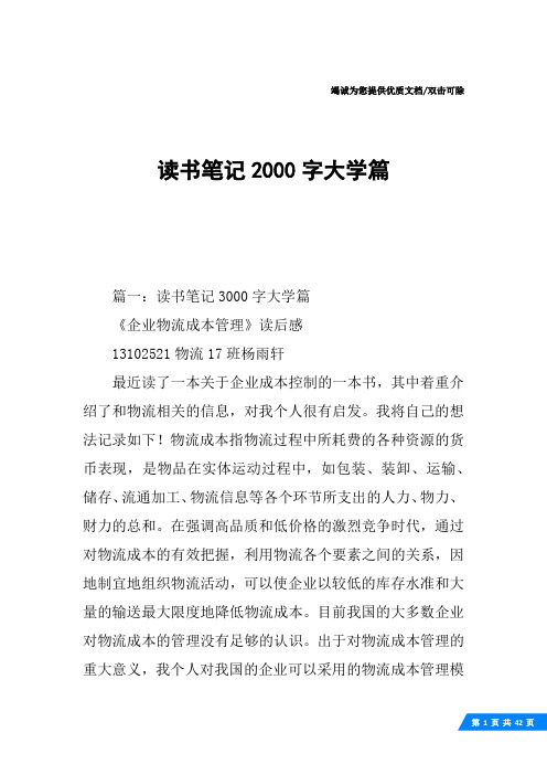 读书笔记2000字大学篇