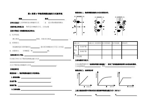必修1第4章第3节 物质跨膜运输的方式教学案