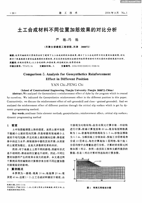 土工合成材料不同位置加筋效果的对比分析