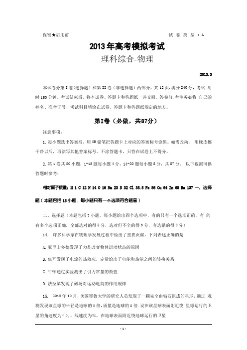 山东省潍坊市2013届高三第一次模拟考试 理综物理 Word版含答案