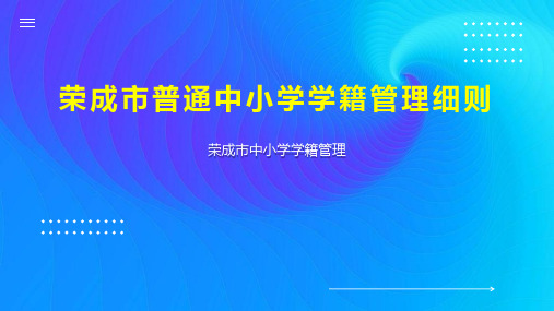 荣成市普通中小学学籍管理细则