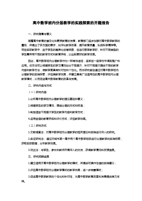 高中数学班内分层教学的实践探索的开题报告