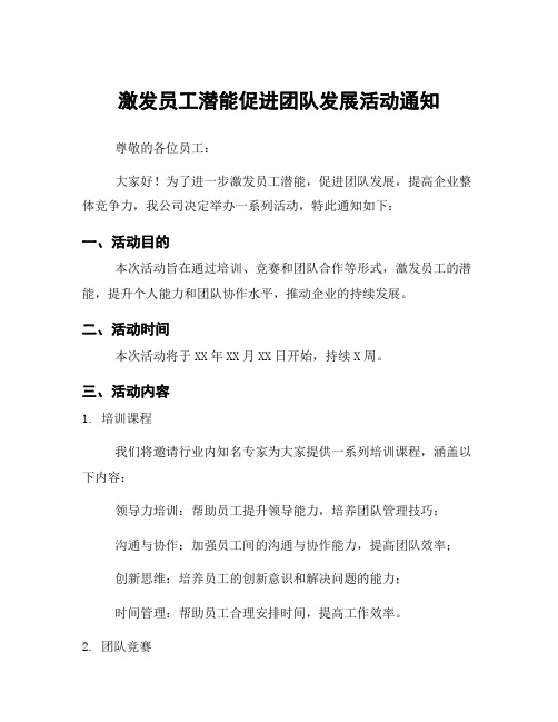 激发员工潜能促进团队发展活动通知