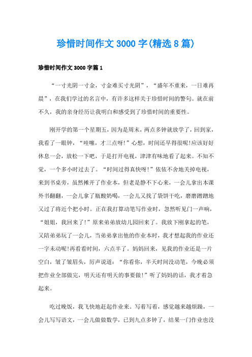 珍惜时间作文3000字(精选8篇)