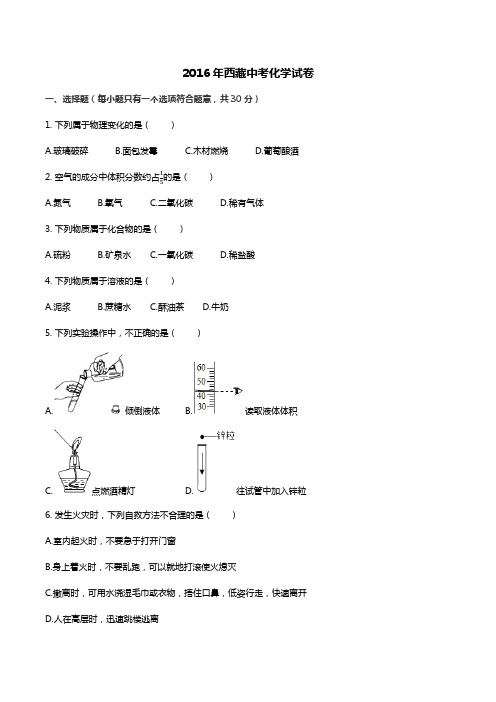 2016年西藏自治区中考化学真题