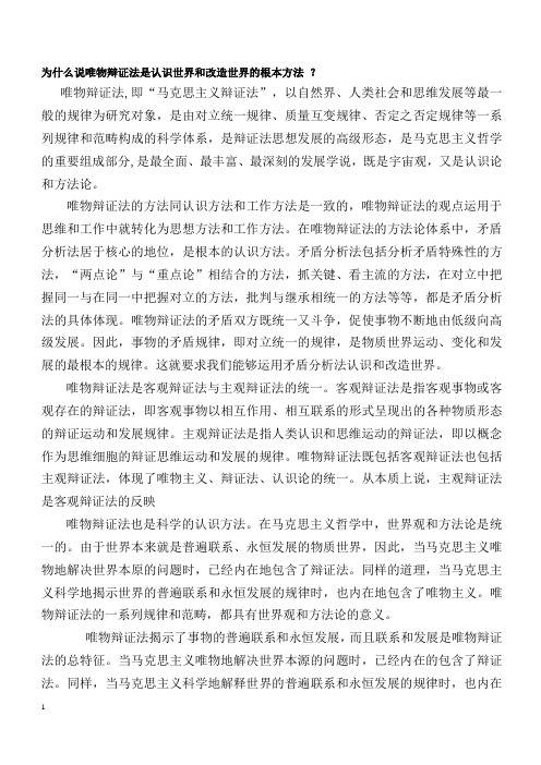 为什么说唯物辩证法是认识世界和改造世界的根本方法_？