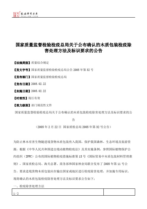 国家质量监督检验检疫总局关于公布确认的木质包装检疫除害处理方