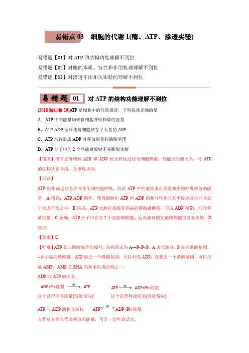 高中生物高考易错点 细胞的代谢1(酶、ATP、渗透实验)-2021年高考生物一轮复习易错题(学生版)