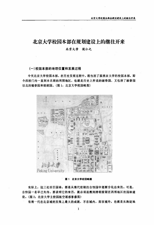 北京大学校园本部在规划建设上的继往开来