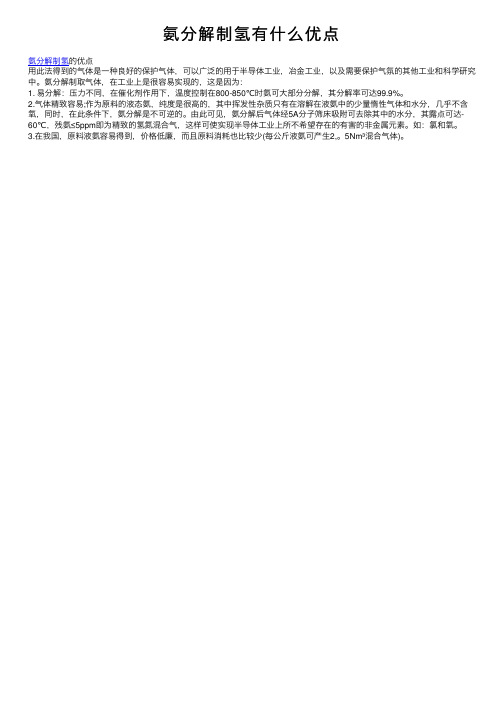 氨分解制氢有什么优点