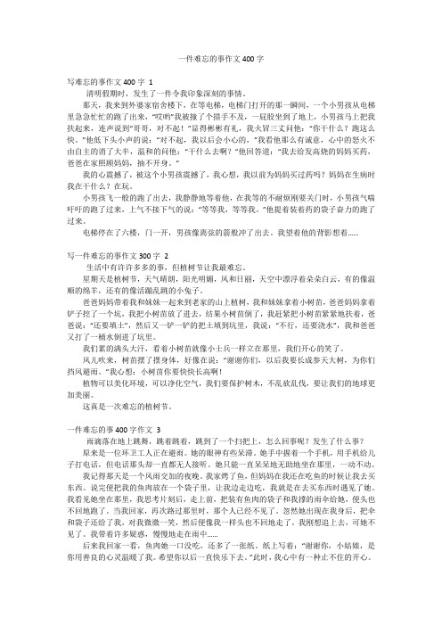 一件难忘的事作文400字