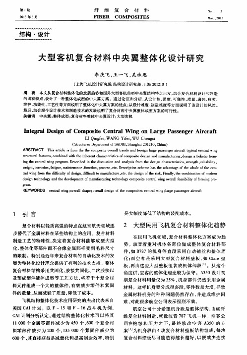 大型客机复合材料中央翼整体化设计研究