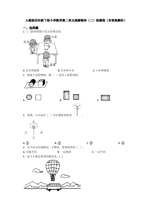 人教版四年级下册小学数学第二单元观察物体(二)检测卷(含答案解析)