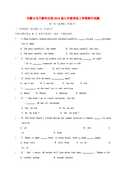 内蒙古乌兰察布分校2018届九年级英语上学期期中试题 人教新目标版